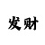 大发如意彩大小单双口诀